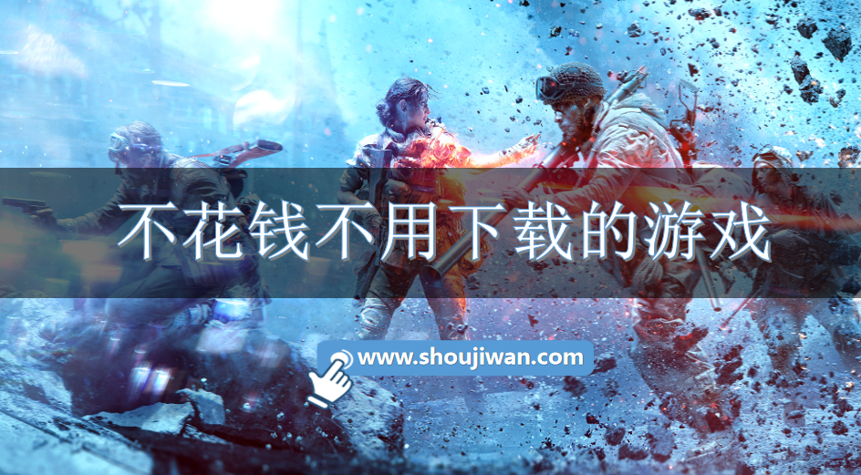 不花钱不用下载的游戏-免费又不用下载的游戏