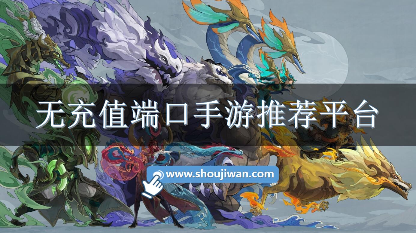 無充值端口手游推薦平臺