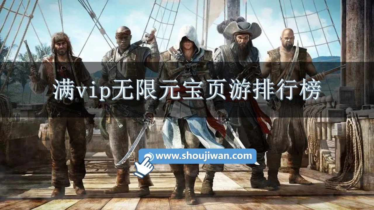 满vip无限元宝页游排行榜