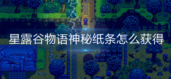 星露谷物语神秘纸条怎么获得