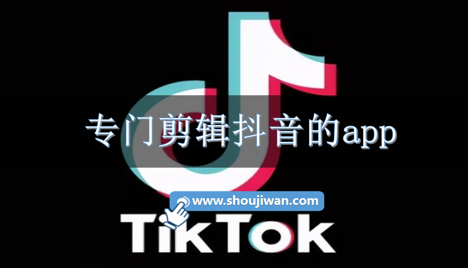 專門剪輯抖音的app