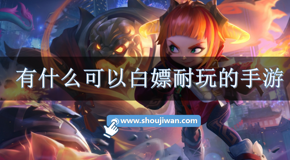 有什么可以白嫖耐玩的手游