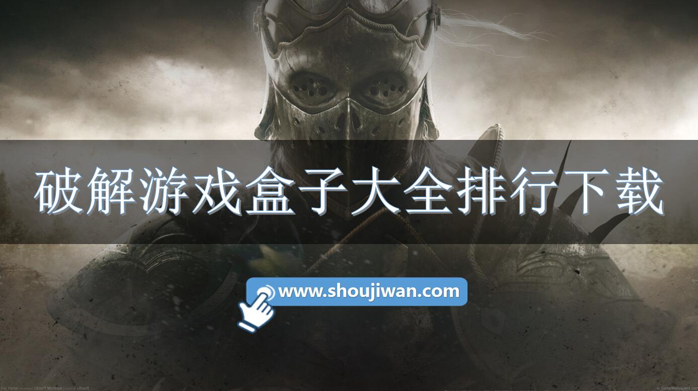 破解游戏盒子大全排行下载-破解游戏盒子大全排行榜软件