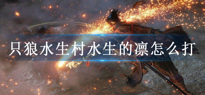 只狼水生村水生的凛怎么打