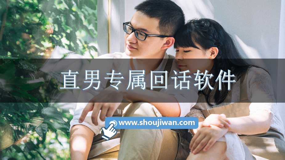 直男专属回话软件