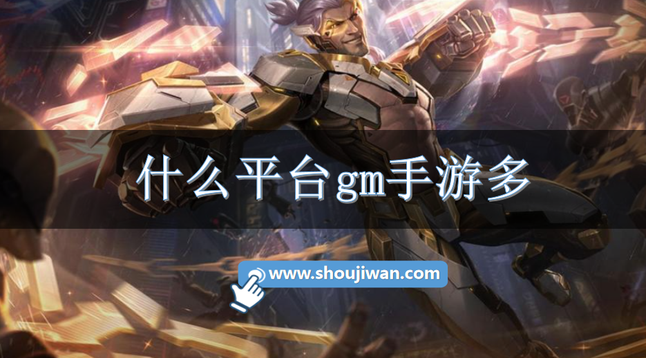 什么平台gm手游多