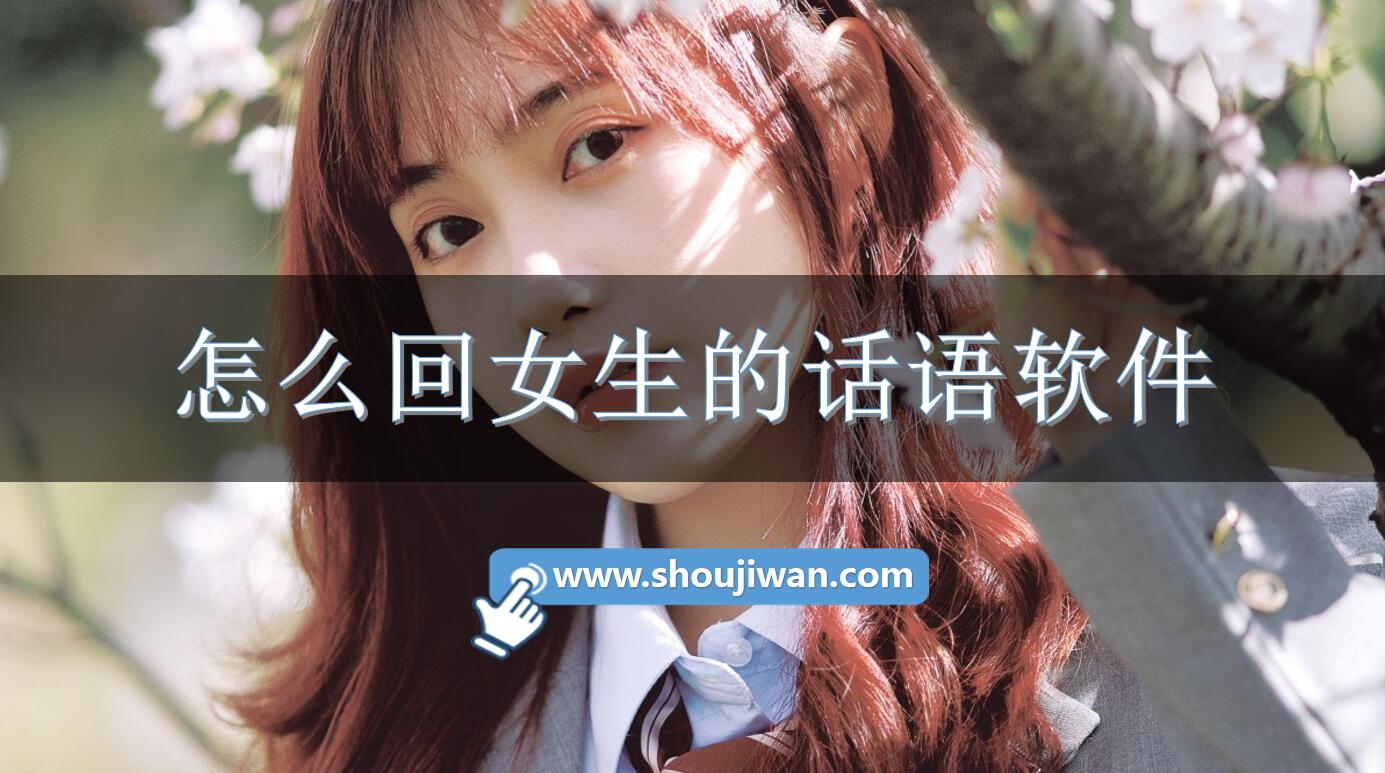 怎么回女生的话语软件
