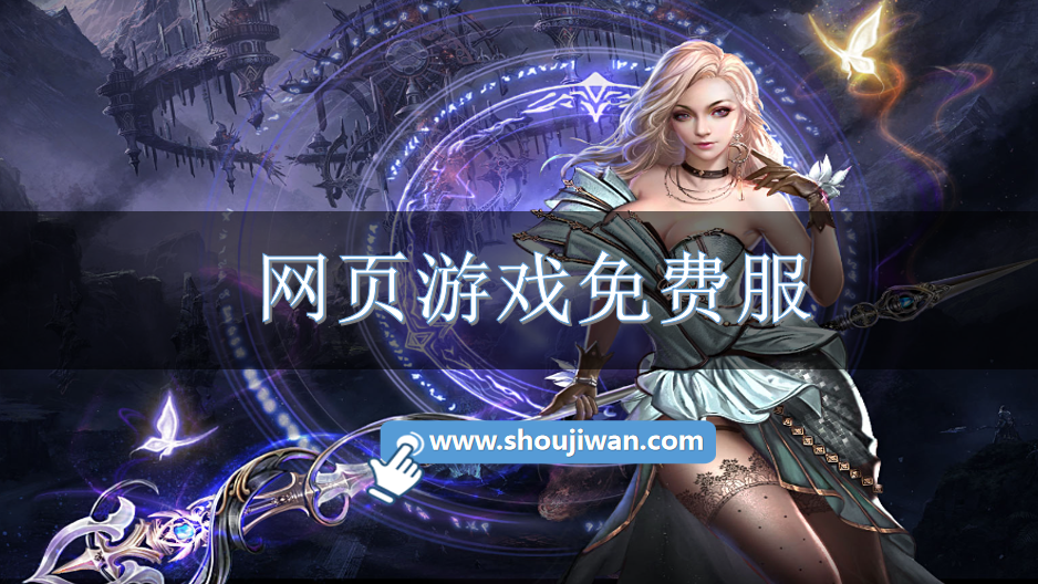 网页游戏免费服