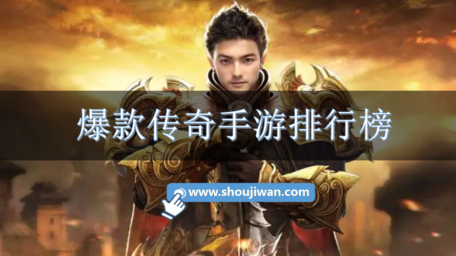爆款传奇手游排行榜