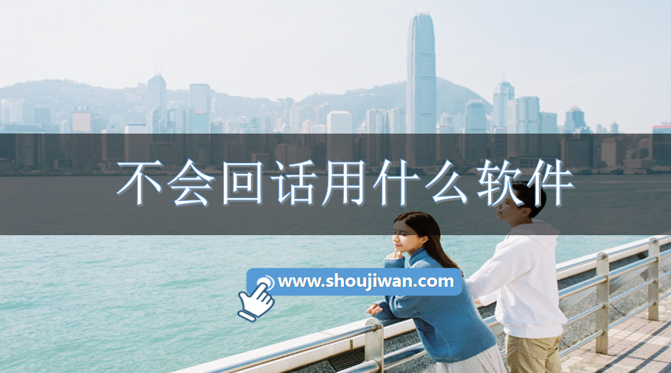 不会回话用什么软件-可以复制回话的软件