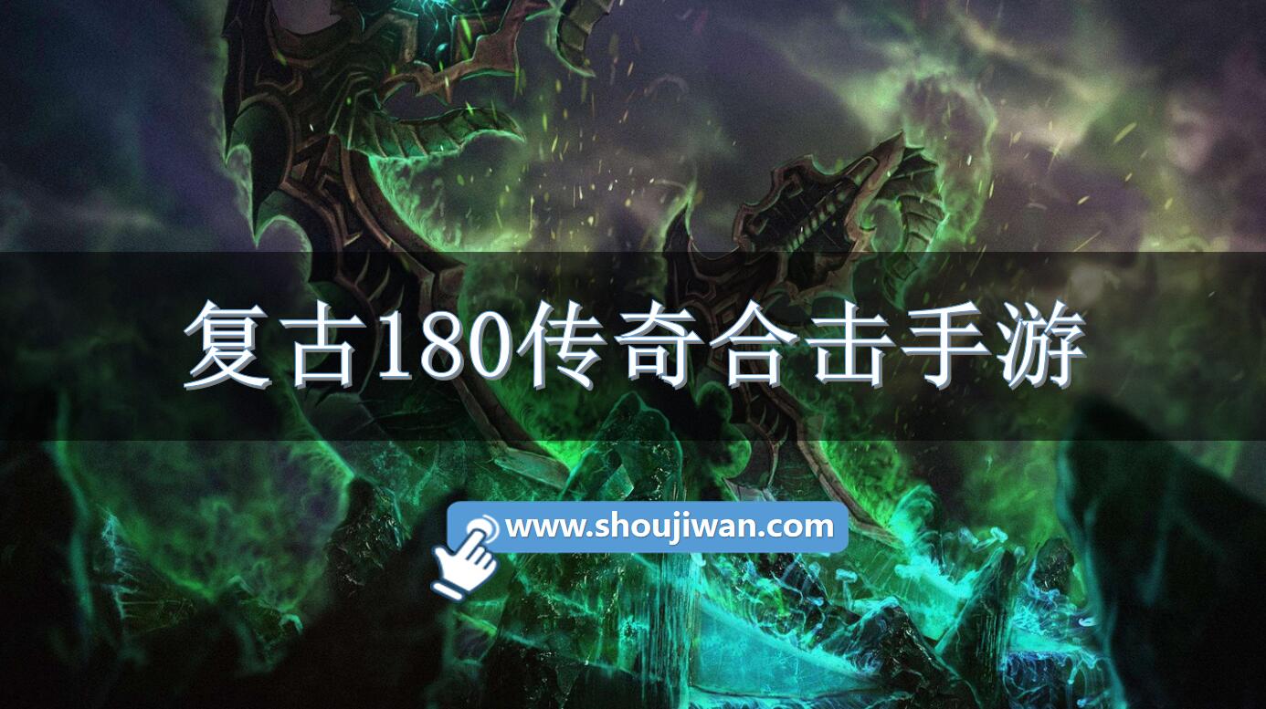 复古180传奇合击手游