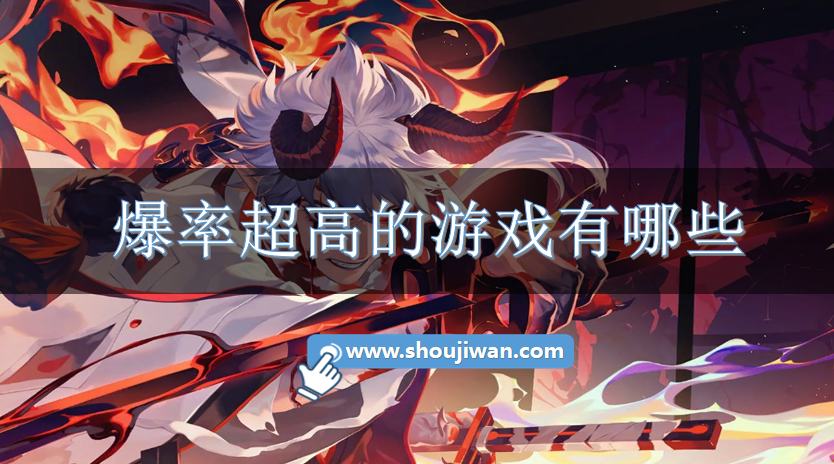 爆率超高的游戏有哪些