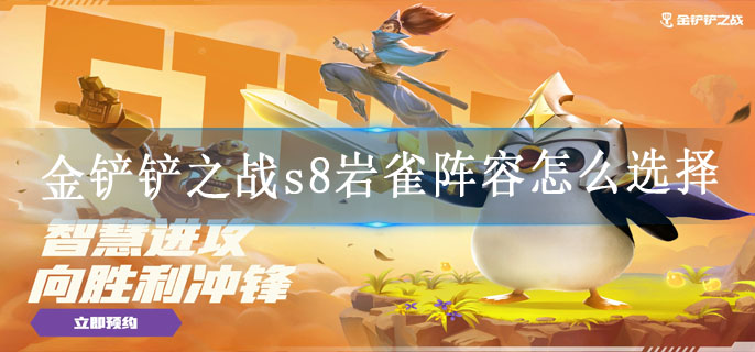 金铲铲之战s8岩雀阵容怎么选择