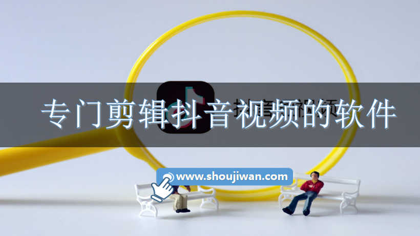 专门剪辑抖音视频的软件