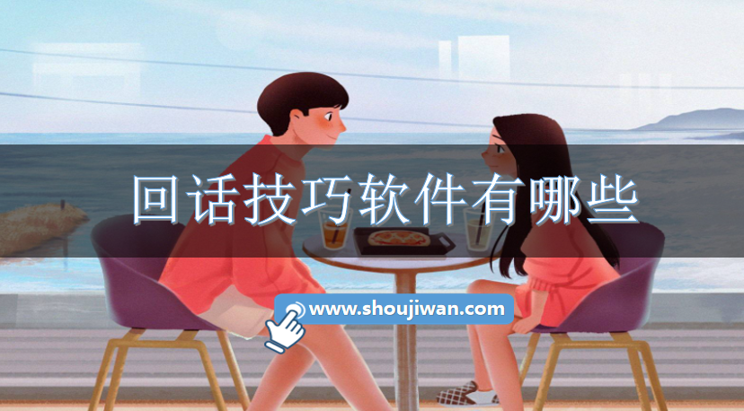 回话技巧软件有哪些