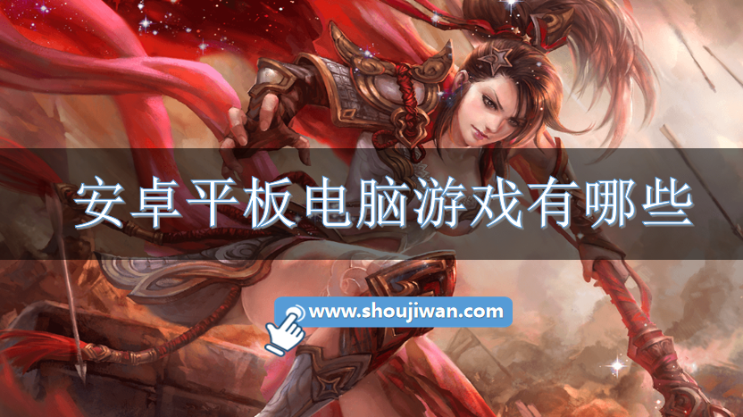 安卓平板电脑游戏有哪些