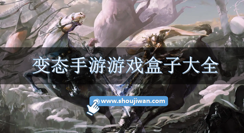 变态手游游戏盒子大全