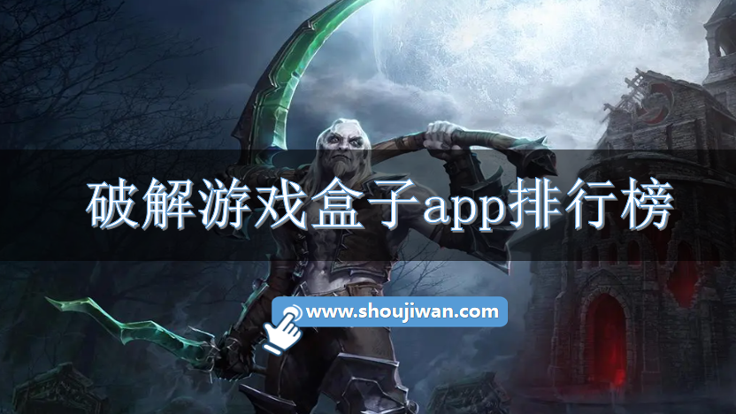 破解游戏盒子app排行榜