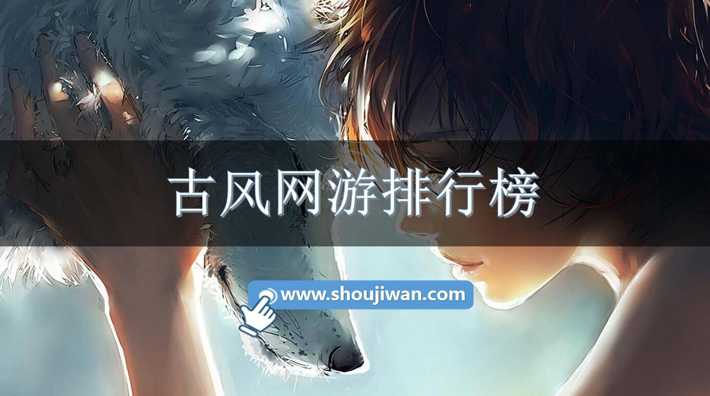 古风网游排行榜