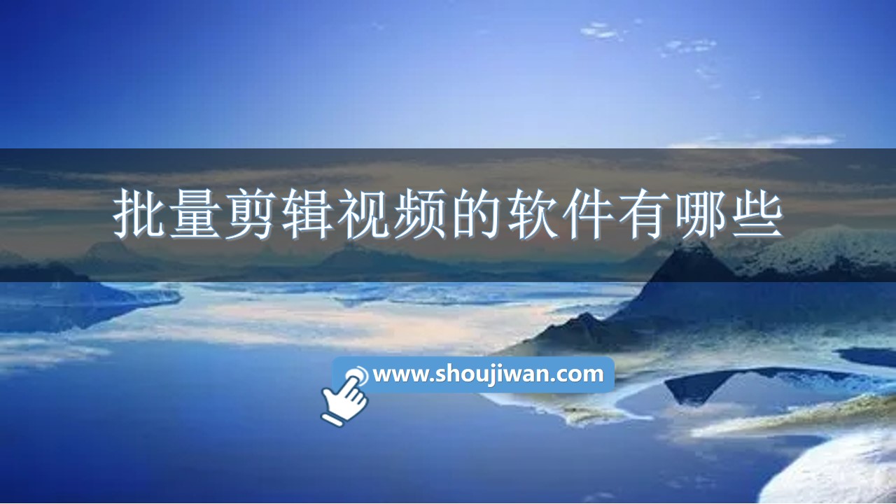 批量剪辑视频的软件有哪些