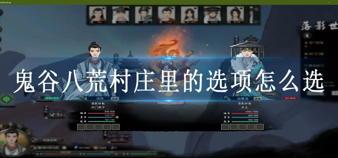 鬼谷八荒村庄里的选项怎么选