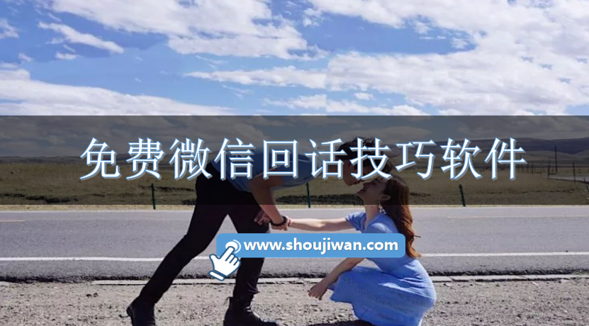 免费微信回话技巧软件