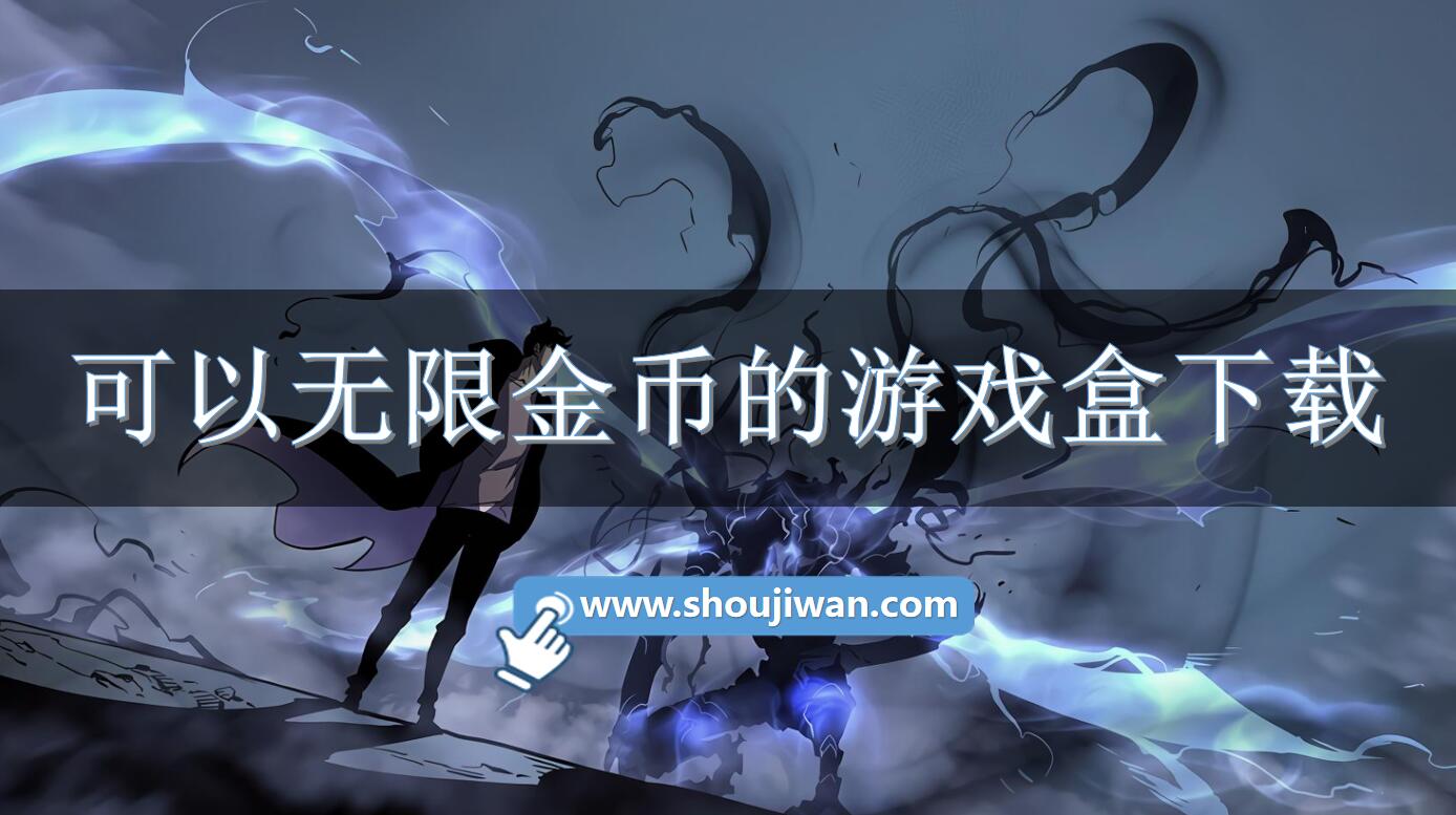 可以无限金币的游戏盒下载-登录送无限金币的软件有哪些