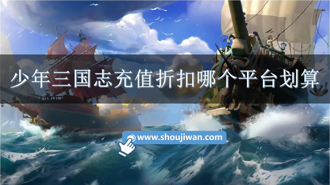 少年三国志充值折扣哪个平台划算-少年三国志1折充值平台