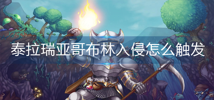 泰拉瑞亚哥布林入侵怎么触发