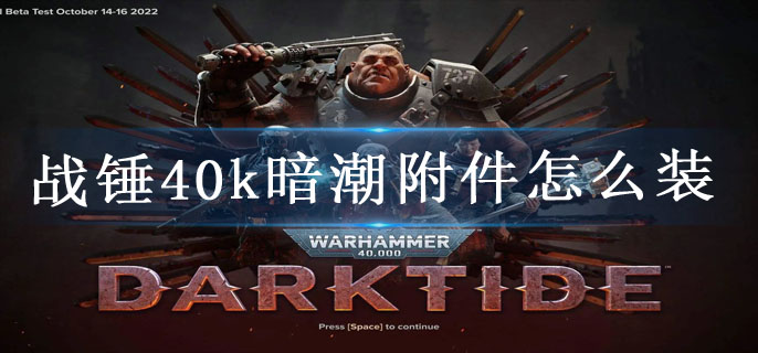 战锤40k暗潮附件怎么装