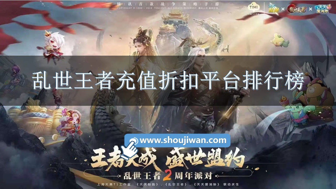 乱世王者充值折扣平台排行榜