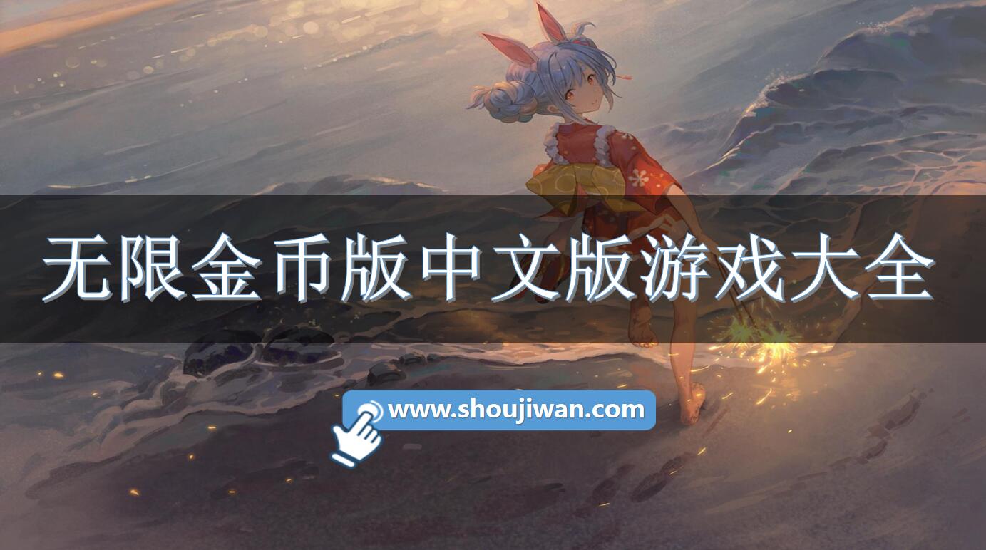 无限金币版中文版游戏大全