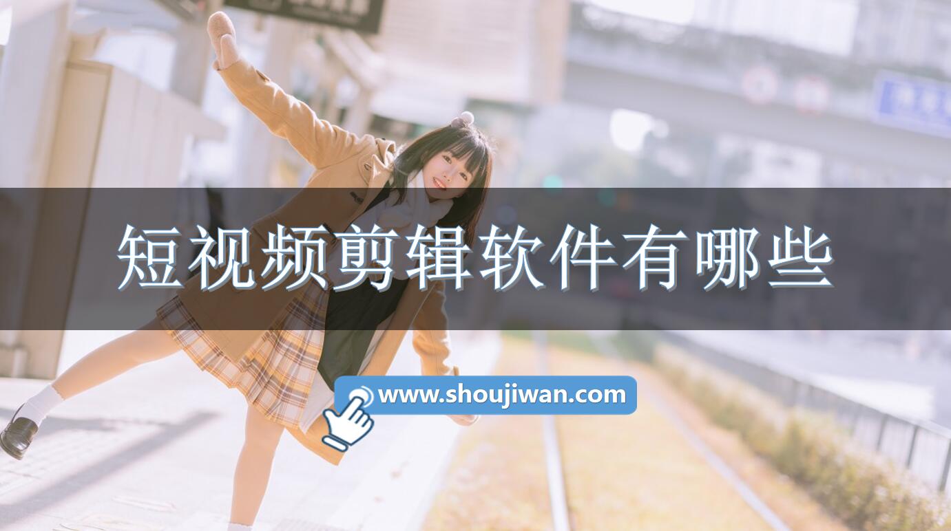 短视频剪辑软件有哪些-好用的短视频剪辑软件下载