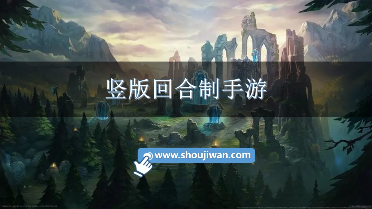 竖版回合制手游