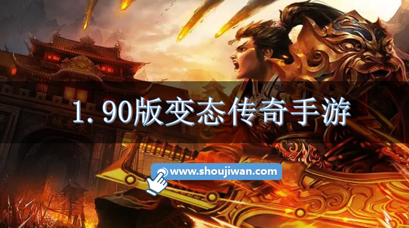 1.90版变态传奇手游