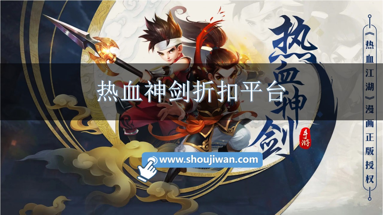 热血神剑折扣平台