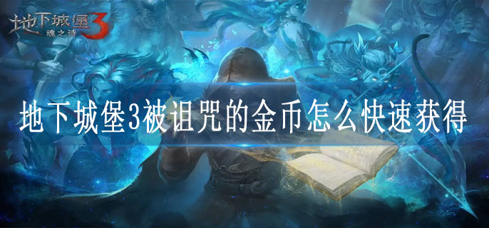 地下城堡3被诅咒的金币怎么快速获得