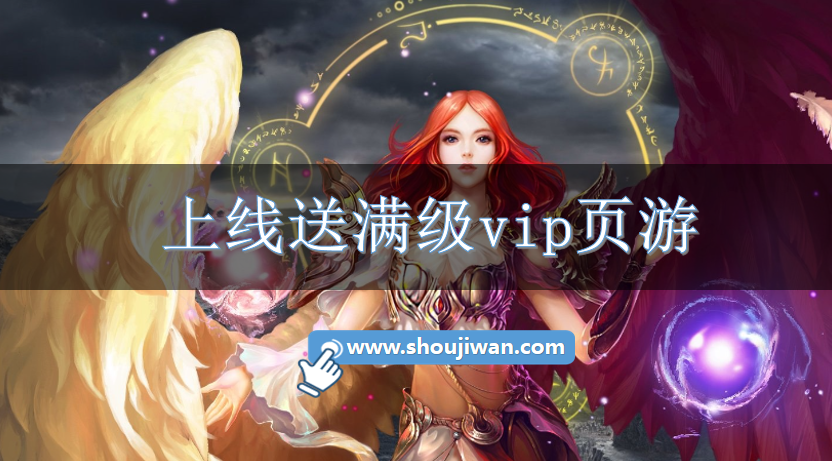 上线送满级vip页游-页游上线满vip送元宝