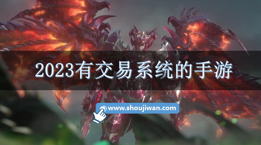 2023有交易系统的手游