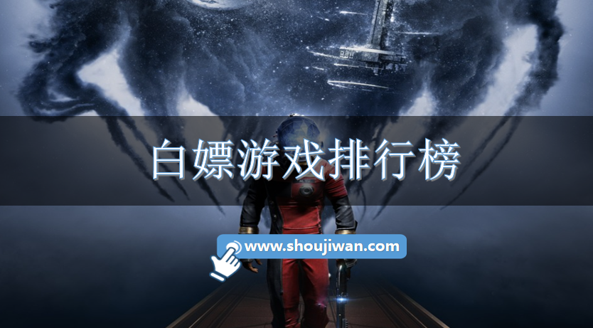 白嫖游戏排行榜