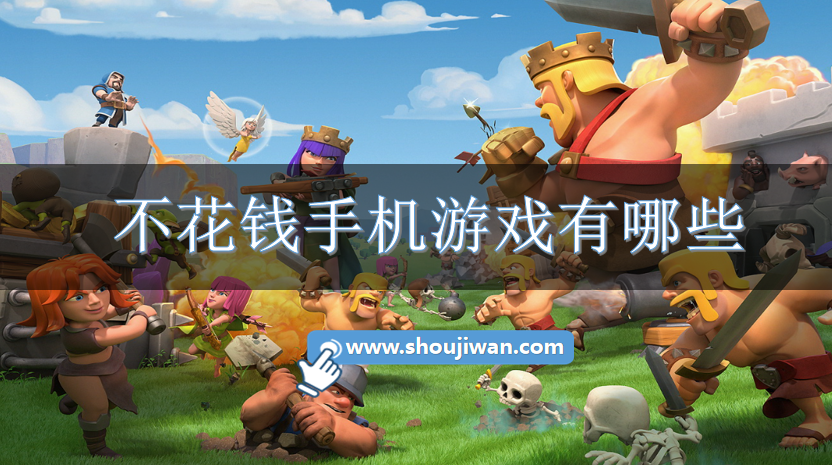 不花钱手机游戏有哪些