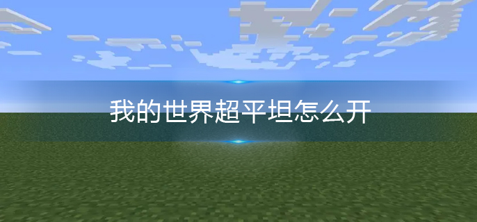 我的世界超平坦怎么开