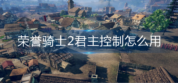 荣誉骑士2君主控制台怎么打开