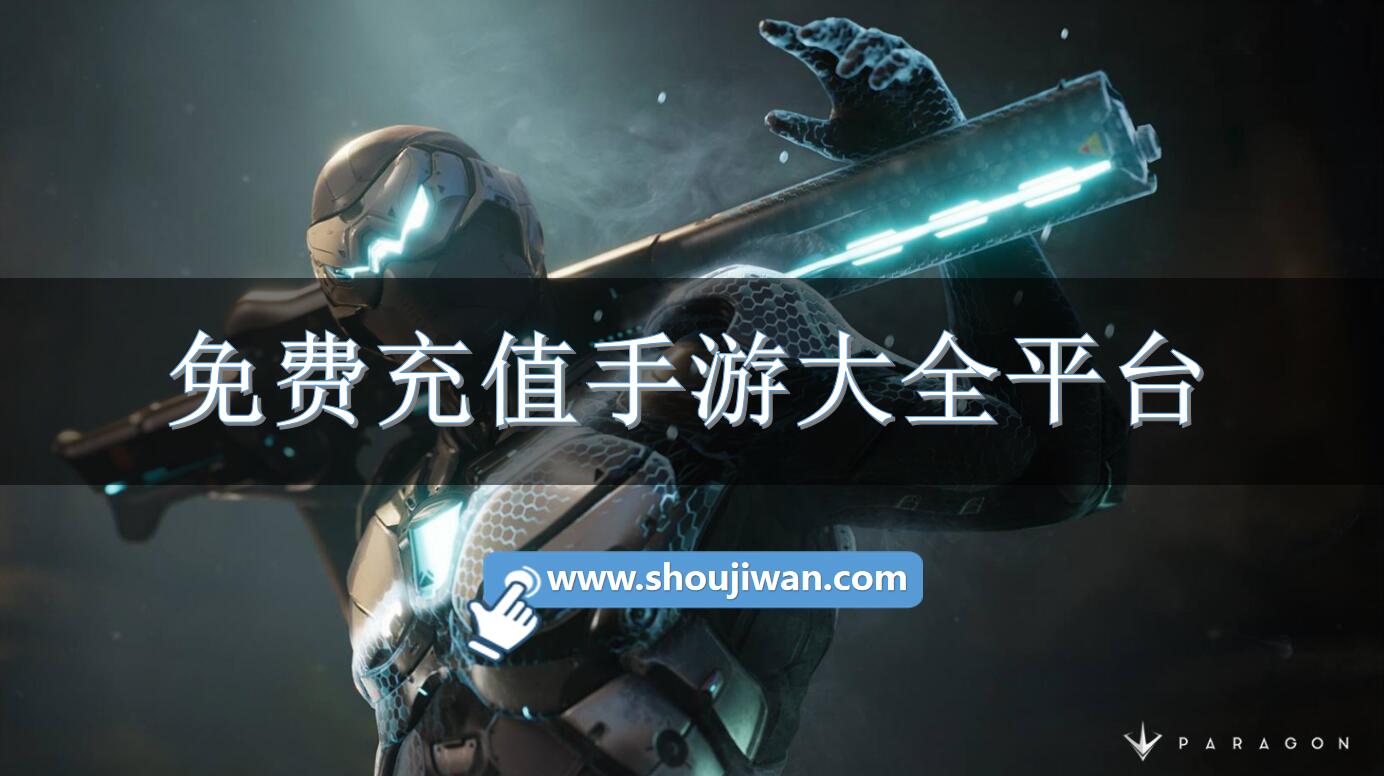 免费充值手游大全平台