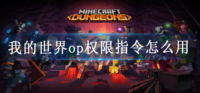 我的世界op權限指令怎么用