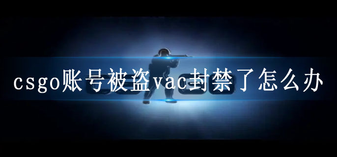 csgo账号被盗vac封禁了怎么办