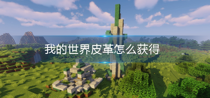 我的世界皮革怎么获得