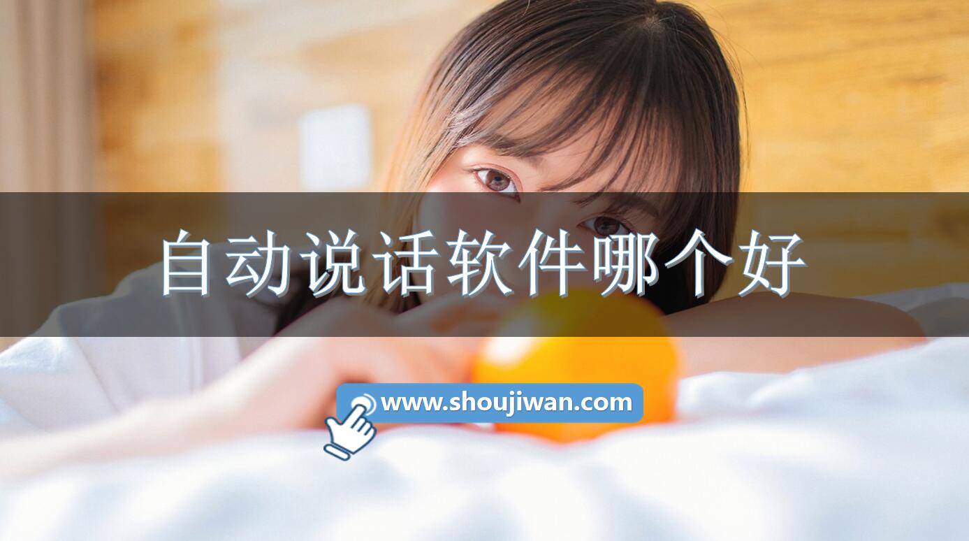 自动说话软件哪个好