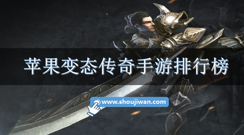 苹果变态传奇手游排行榜