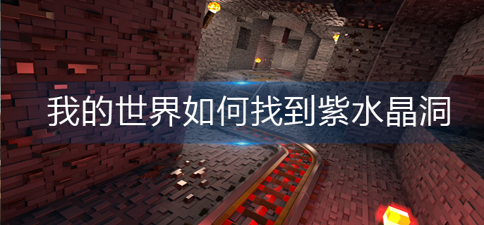 我的世界如何找到紫水晶洞